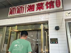 -新新湘菜馆(新中街二条店)