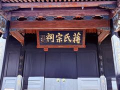 -蒋氏故居