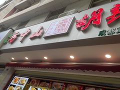 门面-方中山胡辣汤(成都首店)