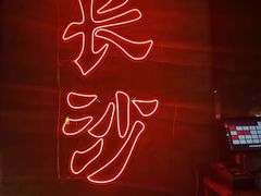 -湘里乡亲甲王二老店