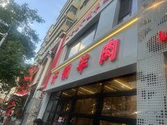 -清真老东乡开锅羊肉(甘南路店)