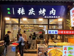 -张庆烤肉·清真