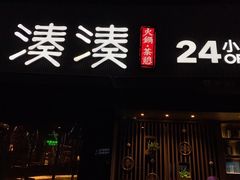 门面-湊湊火锅·茶憩(打浦桥日月光店)