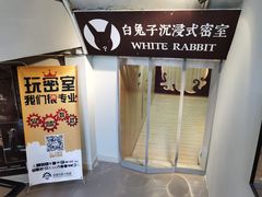 -白兔子密室(长寿路店)