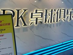 -PK桌球俱乐部(六渡桥店)