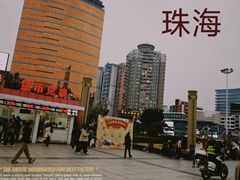 -珠海拱北口岸