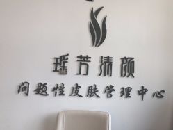 -瑶芳清颜草本祛痘