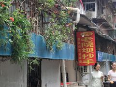 门面-37号老院坝抄手(马王庙37号院店)