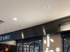 门面-小和庆·知味(首铸万科店)