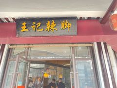 -黎里王记辣脚(黎里总店)