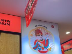 -和福顺牛肉大虾焖锅自助(宝业店)