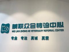 -美联众合动物医院·24h转诊中心