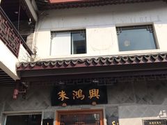 门面-朱鸿兴面馆(镇湖店)