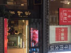 门面-牛很鲜潮汕牛肉火锅(朝晖路店)