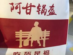 -阿甘锅盔(合生汇购物中心店)