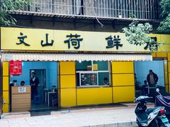 -文山荷鲜居(翠湖店)