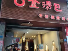 门面-金汤包(美专校街店)