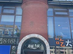 -海味当家·蒸锅海鲜(星海公园店)