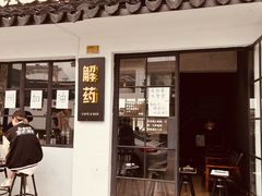 门面-解药·antidote Cafe&Bar