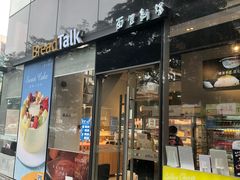 -BreadTalk面包新语·烘焙蛋糕(富力海珠城店)
