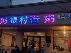 门面-银村街粥店(北线阁店)