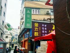 -金太粽(上海弄堂第一粽店)