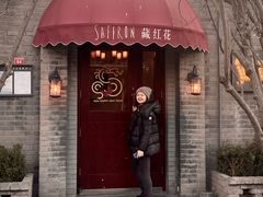 -藏红花·西班牙餐厅(北京五道营店)