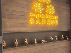 -菩泰·泰式草本按摩SPA(武汉新天地南馆店)