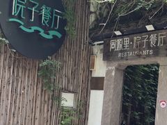 -院子餐厅·大锅菜·老杭帮(桥西直街店)