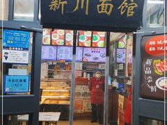门面-华天新川面馆(缸瓦市店)