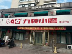 -九转小磨·东北菜老字号(祥安店)