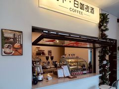 -寓下coffee(宠物友好店)