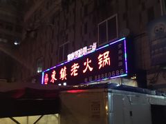 门面-东镇老火锅(长春路首店)
