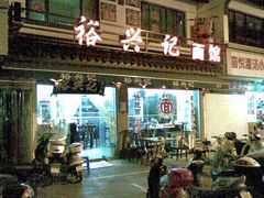 -裕兴记·三虾面(西北街总店)