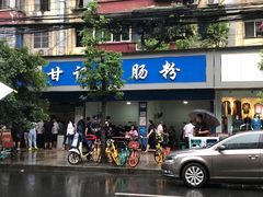门面-甘记肥肠粉(马鞍北路店)