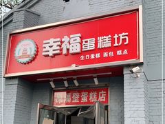 门面-幸福蛋糕坊(金顶街店)