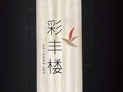 -领事馆19号中餐厅(厦门海景洲际酒店)