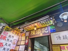 -陈添記·祖傳爽鱼皮·西关老字号(广州首店)