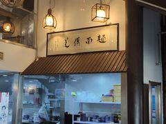 -孙盛兴奥灶面馆·蟹黄面·三虾面(山塘街总店)
