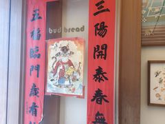 -慢熟面包店bud bread(孩儿巷店)