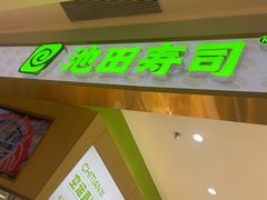 -池田寿司·新鲜现做(昌平悦荟店)