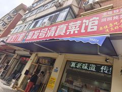-聚发号清真菜馆