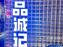 -一品诚记烤肉(大连柏威年购物中心店)