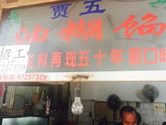 iphone_upload_pic-贾五油糊馅