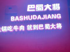 -巴蜀大将火锅(春熙店)