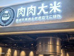 -肉肉大米(金虹桥店)
