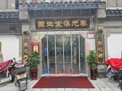 -固生堂中医连锁·推拿正骨·针灸艾灸(崇安寺分院)
