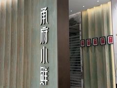 -甬府小鲜(万象城店)
