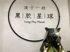 -黑胶星球(华发中城商都店)