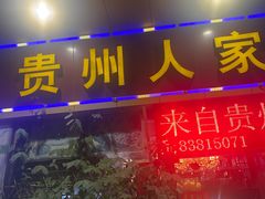 -贵州人家·酸汤火锅·20年老字号